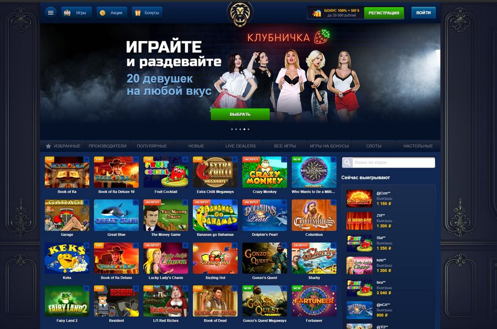 Лев-бонусы игорного заведения и оценки реальных игроков при выводе выплат